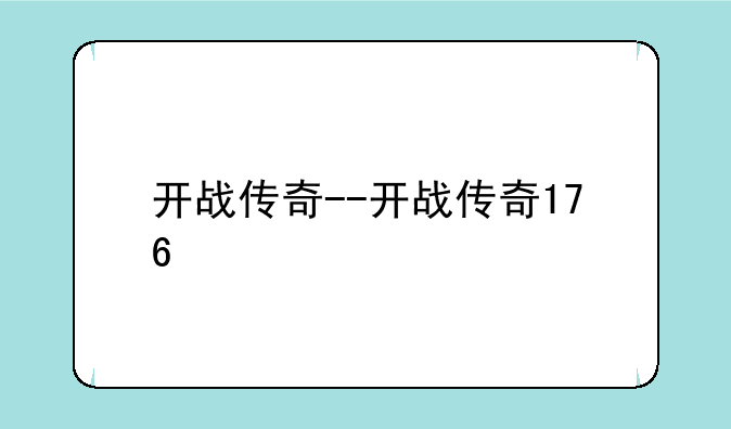 开战传奇--开战传奇176