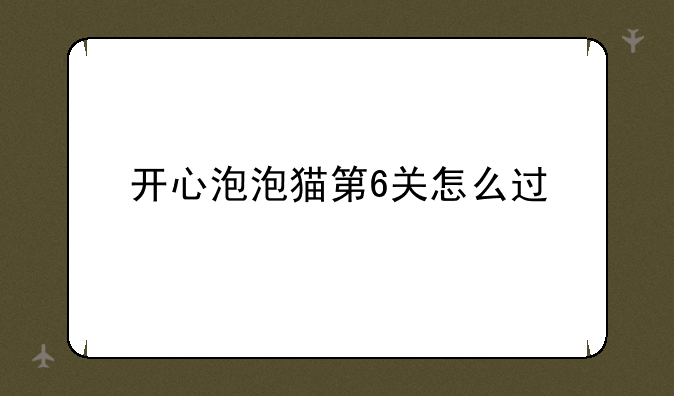 开心泡泡猫第6关怎么过