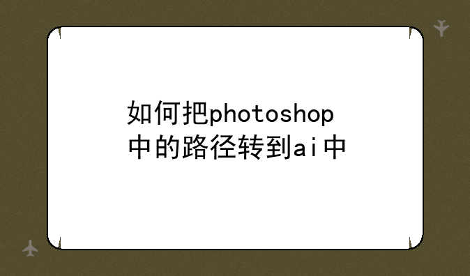 如何把photoshop中的路径转到ai中