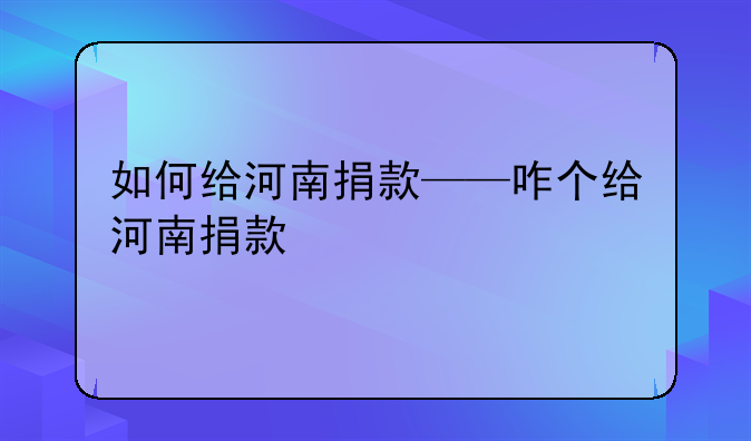 如何给河南捐款——咋个给河南捐款