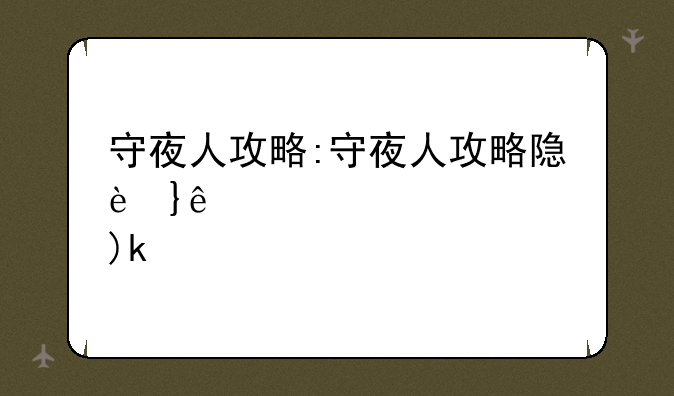 守夜人攻略:守夜人攻略隐藏英雄