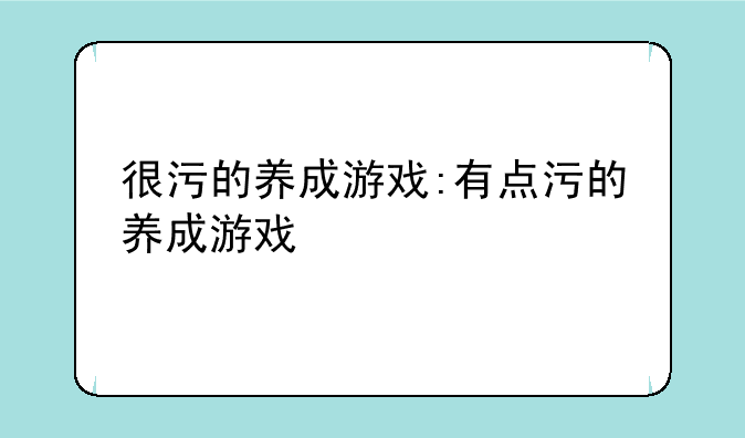 很污的养成游戏:有点污的养成游戏