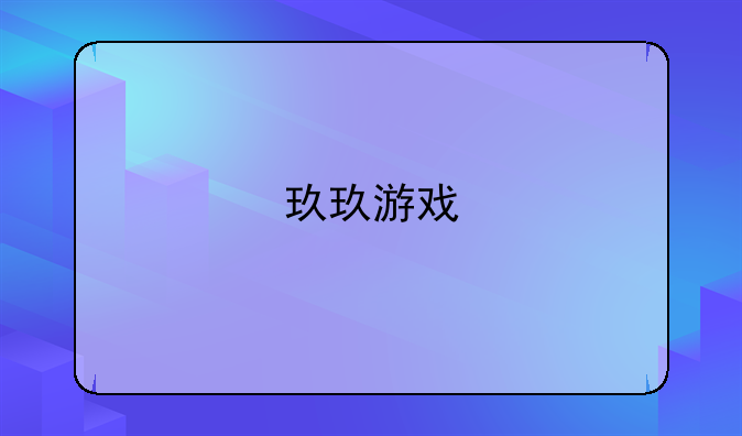 玖玖游戏