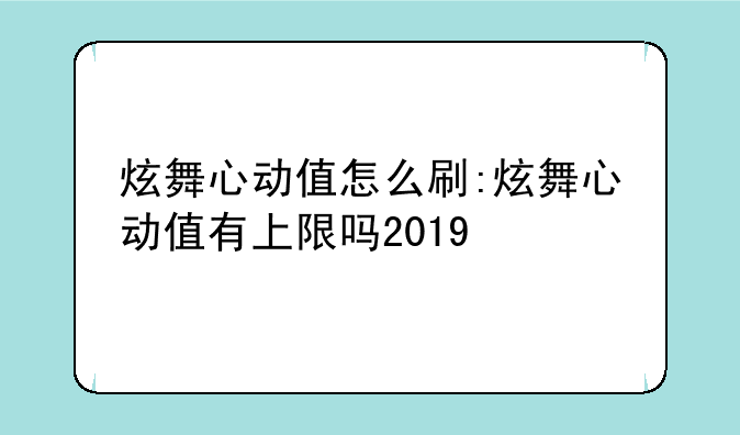 炫舞心动值怎么刷:炫舞心动值有上限吗2019