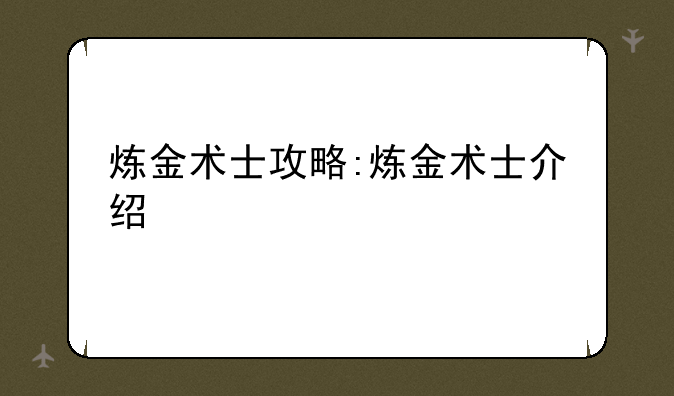 炼金术士攻略:炼金术士介绍