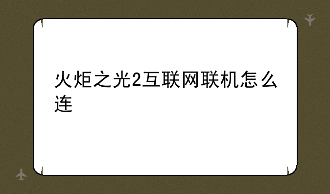 火炬之光2互联网联机怎么连