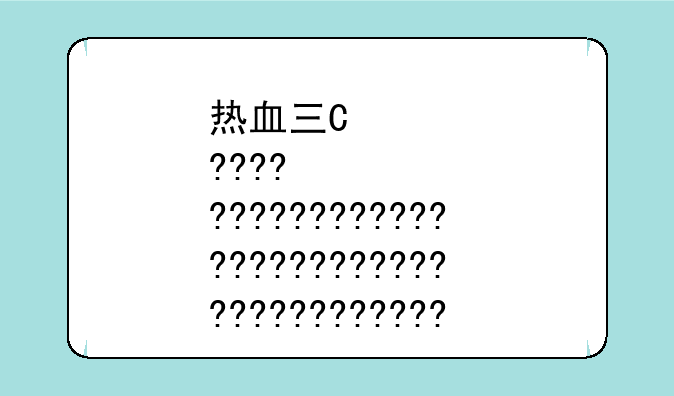 热血三国sf吧