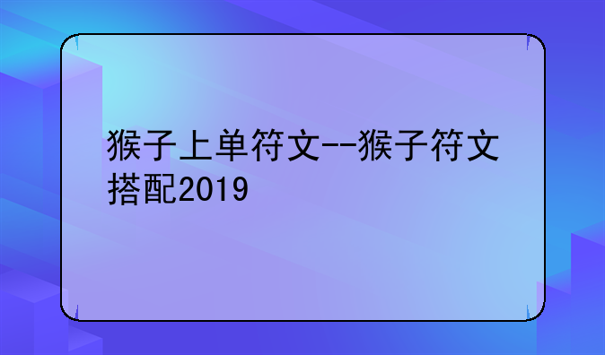 猴子上单符文--猴子符文搭配2019
