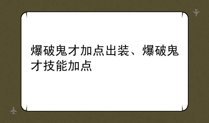 爆破鬼才加点出装、爆破鬼才技能加点