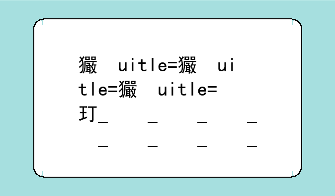 王者荣耀声音;王者荣耀声音播放