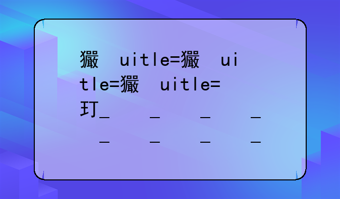 王者荣耀什么时候能玩—王者荣耀什么时候能玩排位