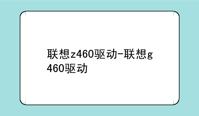 联想z460驱动-联想g460驱动