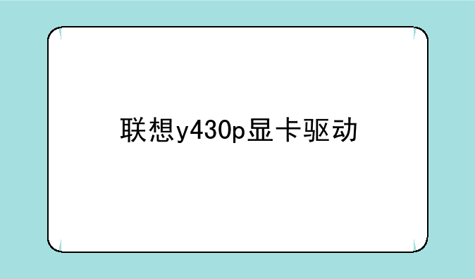 联想y430p显卡驱动