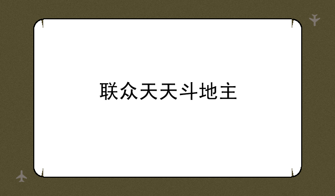 联众天天斗地主
