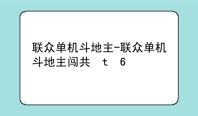 联众单机斗地主-联众单机斗地主闯关版
