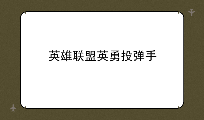 英雄联盟英勇投弹手