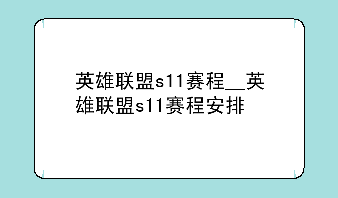 英雄联盟s11赛程__英雄联盟s11赛程安排