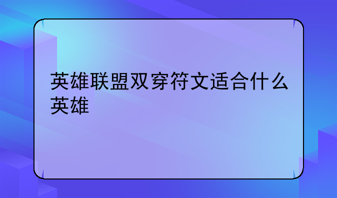 英雄联盟双穿符文适合什么英雄