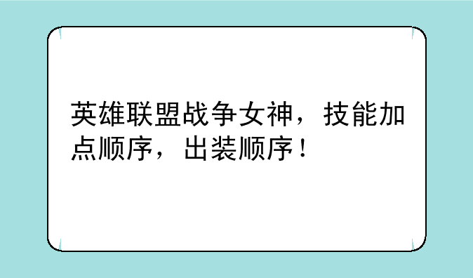 英雄联盟战争女神，技能加点顺序，出装顺序！
