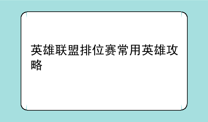 英雄联盟排位赛常用英雄攻略