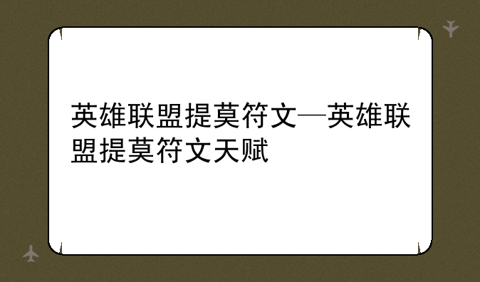 英雄联盟提莫符文—英雄联盟提莫符文天赋