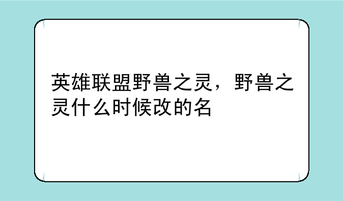 英雄联盟野兽之灵，野兽之灵什么时候改的名