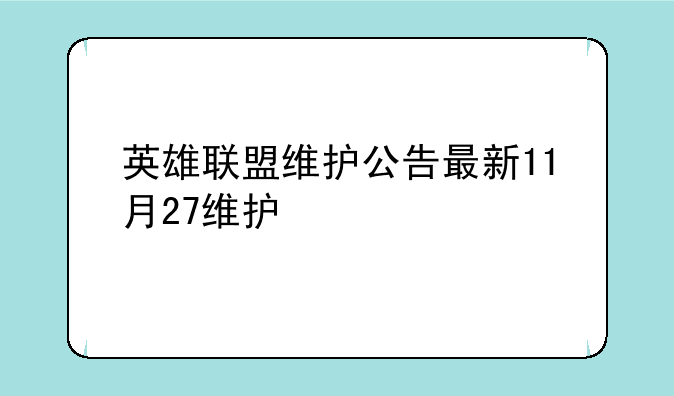 英雄联盟维护公告最新11月27维护