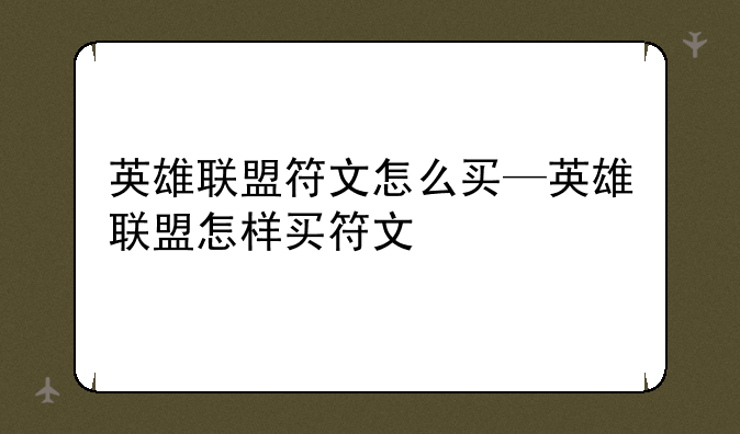 英雄联盟符文怎么买—英雄联盟怎样买符文