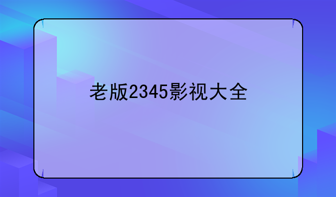 老版2345影视大全