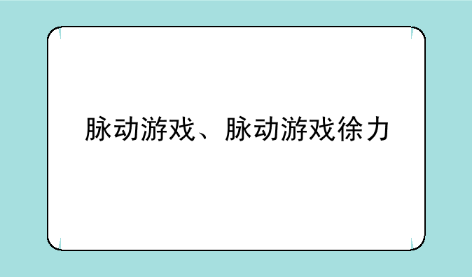 脉动游戏、脉动游戏徐力