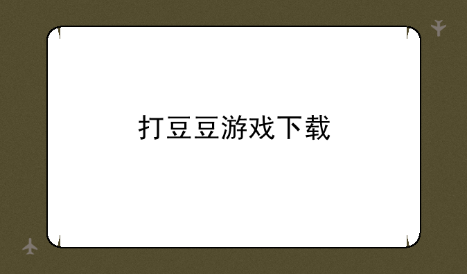 打豆豆游戏下载