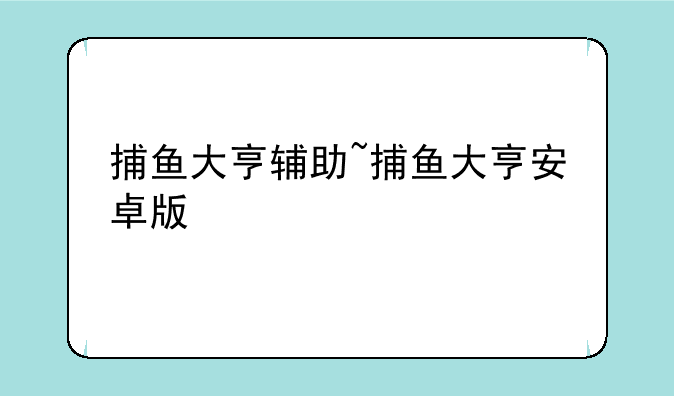 捕鱼大亨辅助~捕鱼大亨安卓版