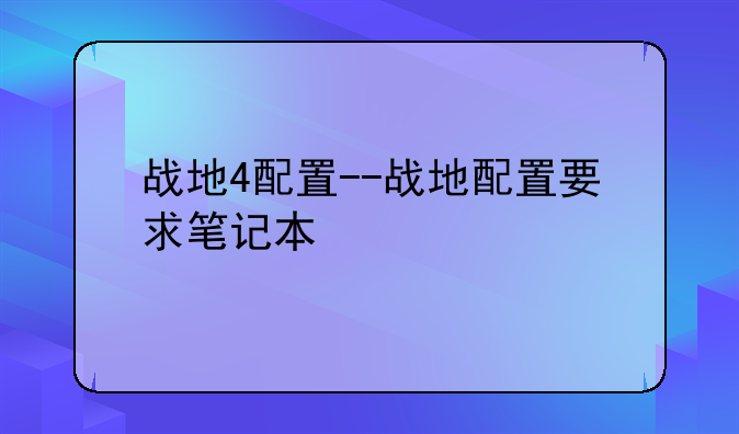 战地4配置--战地配置要求笔记本