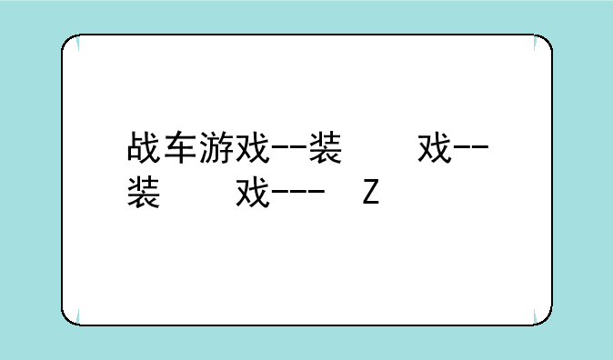 战车游戏--装甲战车游戏