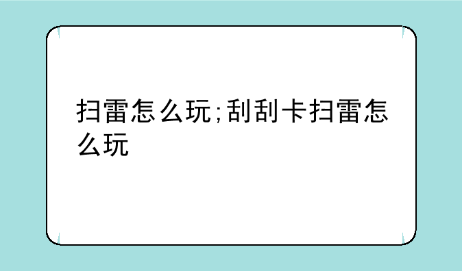 扫雷怎么玩;刮刮卡扫雷怎么玩