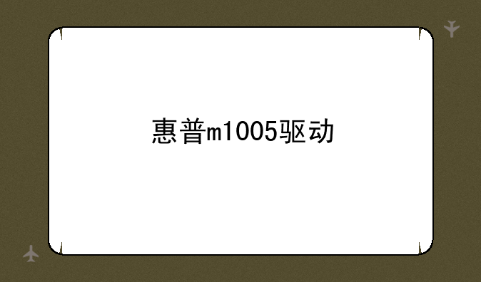 惠普m1005驱动