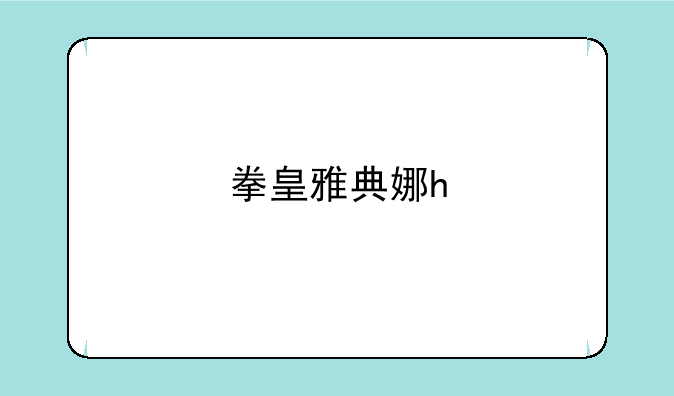 拳皇雅典娜h
