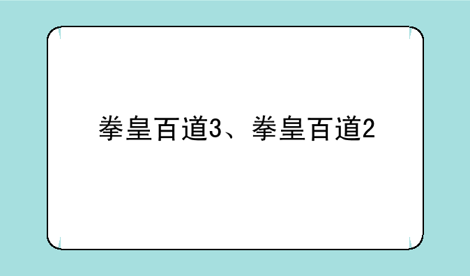 拳皇百道3、拳皇百道2