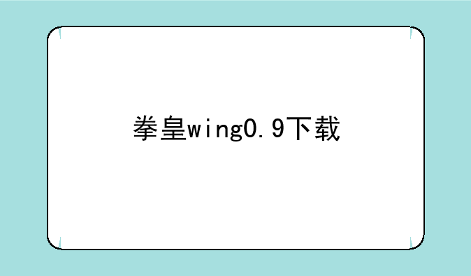 拳皇wing0.9下载