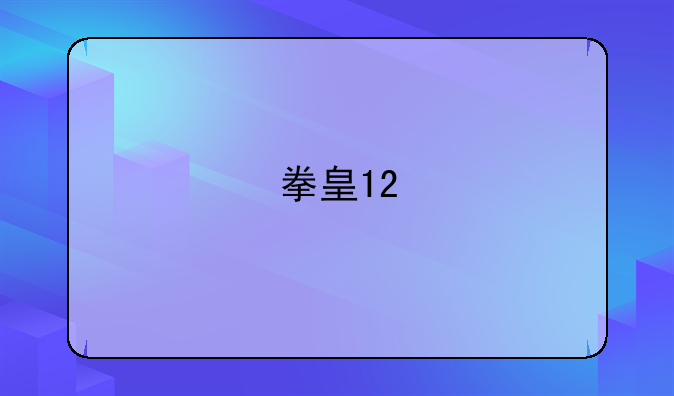 拳皇12