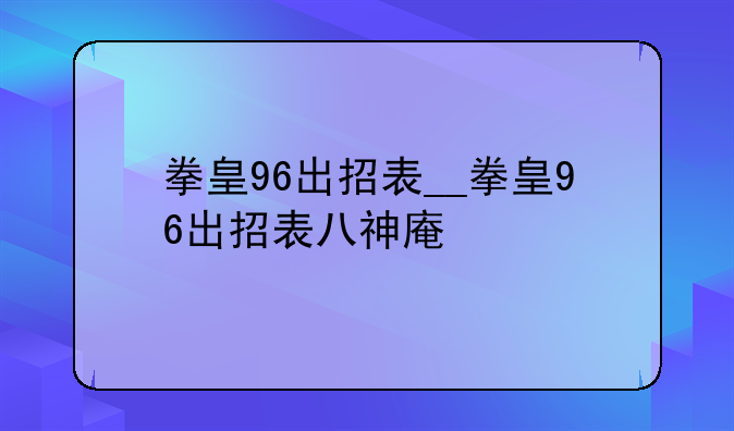 拳皇96出招表__拳皇96出招表八神庵