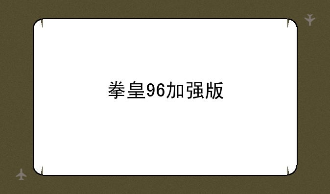 拳皇96加强版