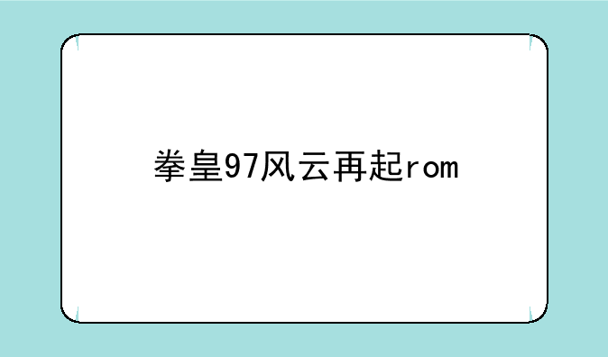 拳皇97风云再起rom