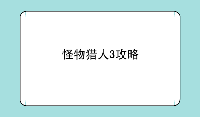 怪物猎人3攻略