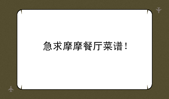 急求摩摩餐厅菜谱！