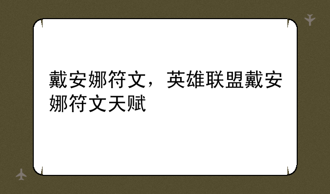 戴安娜符文，英雄联盟戴安娜符文天赋