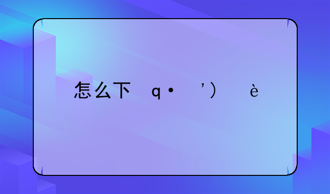 怎么下载MVbox