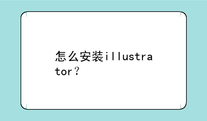 怎么安装illustrator？