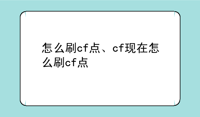怎么刷cf点、cf现在怎么刷cf点