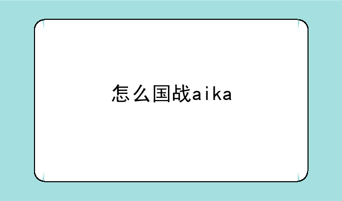 怎么国战aika